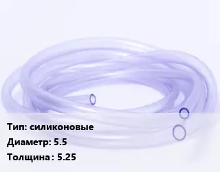 Трубка РТИ силиконовые D=5.5 s=5.25